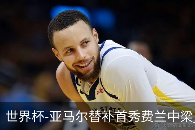 世界杯-亚马尔替补首秀费兰中梁 西班牙27射0-0佛得角