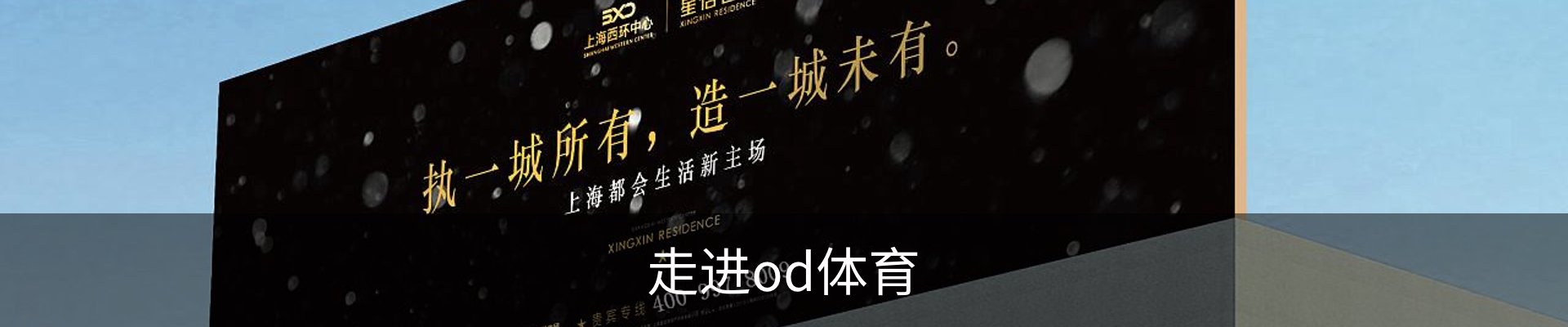走进od体育